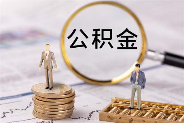 新昌公积金怎么提取（2021公积金提取流程）