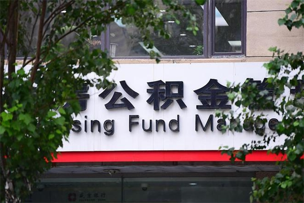 新昌换工作公积金断交有什么影响（换工作住房公积金断交有什么影响）