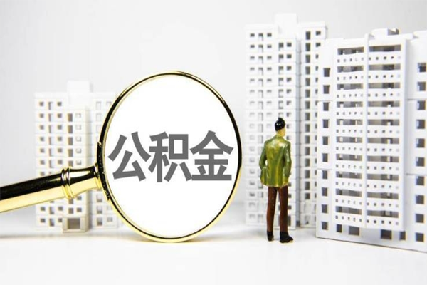 新昌离职后能立刻取公积金吗（离职可以立马提取公积金吗）