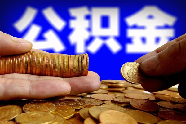 新昌名下有房如何提取公积金（名下有房提取公积金的流程）