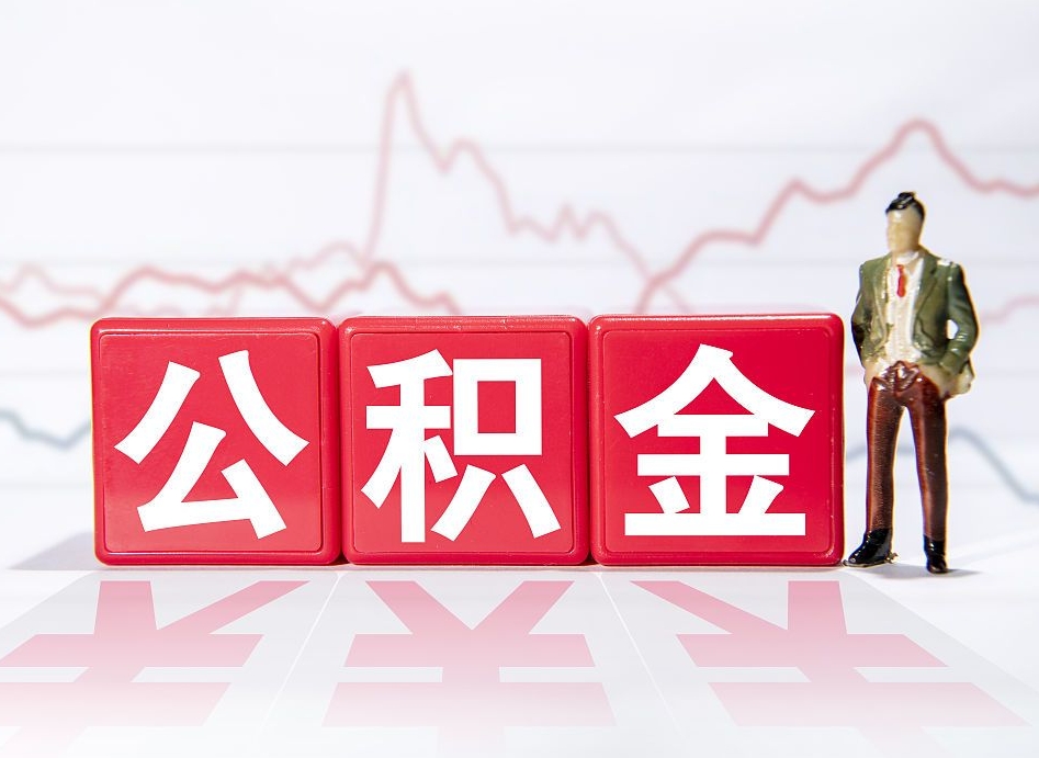 新昌跨省换工作了公积金怎么办（跨省换工作公积金取还是不取好）